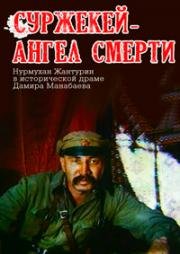 Суржекей - ангел смерти 1991