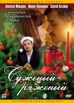 Суженый-ряженый 2007
