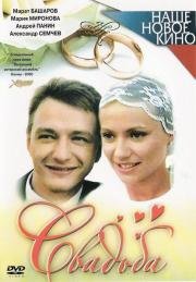 Свадьба 2000
