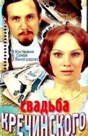 Свадьба Кречинского 1974