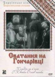 Сватанье на Гончаровке 1958