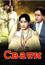 Свати (1986)