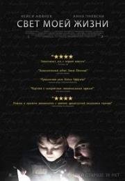 Свет моей жизни (Light of My Life) 2019