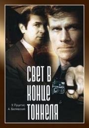 Свет в конце тоннеля 1974