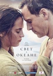 Свет в океане (The Light Between Oceans) 2016