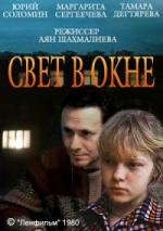 Свет в окне 1980
