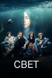 Свет (Das Licht (The Light)) 2025