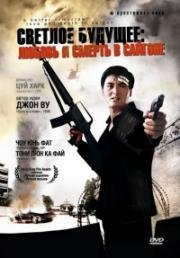 Светлое будущее 3: Любовь и смерть в Сайгоне (Ying hung boon sik III jik yeung ji gor (A Better Tomorrow 3)) 1989