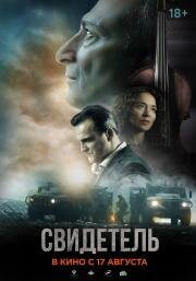 Свидетель 2023
