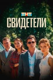 Свидетели 2025