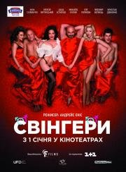 Свингеры 2018