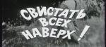 Свистать всех наверх! 1970