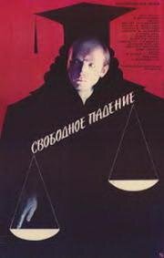Свободное падение 1987
