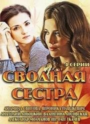 Сводная сестра 2013