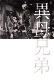 Сводные братья (Ibo kyoudai (Stepbrothers)) 1957