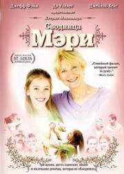 Сводница Мэри (По ту сторону щенячьей любви) (2008)