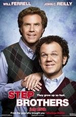 Сводные братья (Step Brothers) 2008