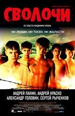 Сволочи 2006