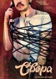 Свора (Bande) 1985