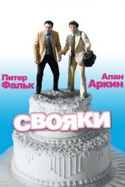 Свояки (The In-Laws) 1979