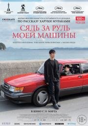 Сядь за руль моей машины (Doraibu mai ka) 2021