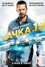 Тачка №19 (Vehicle 19) 2013