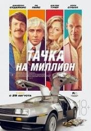Тачка на миллион (Driven) 2018