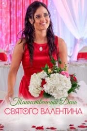 Таинственный День святого Валентина (Very, Very, Valentine) (2022)