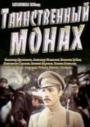 Таинственный монах 1967