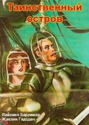 Таинственный остров (The mysterious Island (A Ilha Misteriosa)) 1929