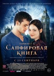Таймлесс 2: Сапфировая книга (Saphirblau) 2014