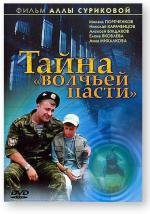 Тайна «Волчьей пасти» 2004