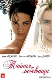 Тайная любовница (Une vieille maitresse) 2007