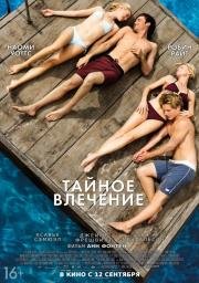 Тайное влечение (Adore) 2013