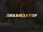 Тайны века : Ликвидатор 2006