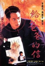 Тайный агент (Gei ba ba de xin) 1995