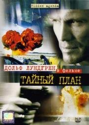 Тайный план (Hidden Agenda) 2001