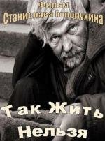 Так жить нельзя 1990