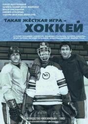 Такая жесткая игра — хоккей 1983