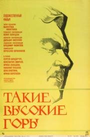 Такие высокие горы (1974)