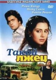 Такой лжец (Jhoota Kahin Ka) 1979