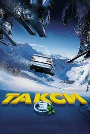 Такси 3 (Taxi 3) 2003