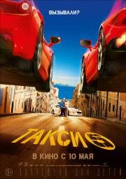 Такси 5 (Taxi 5) 2018