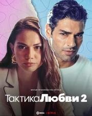 Тактика любви 2 (Ask Taktikleri 2 (Love Tactics 2)) 2023