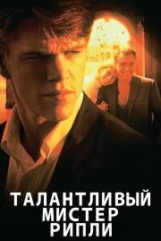 Талантливый мистер Рипли (The Talented Mr. Ripley) 2000