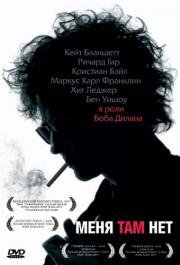 Меня там нет (I'm Not There) 2007