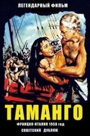 Таманго (Tamango) 1958