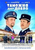 Таможня дает добро (Rien а declarer) 2011