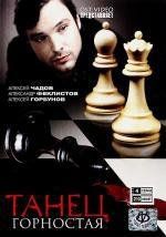 Танец горностая 2010