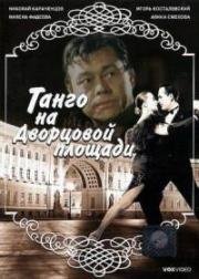 Танго на дворцовой площади 1993